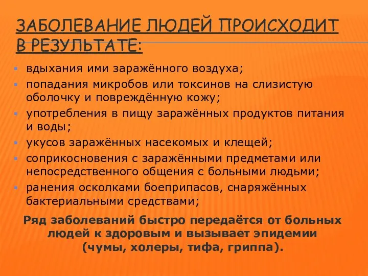 ЗАБОЛЕВАНИЕ ЛЮДЕЙ ПРОИСХОДИТ В РЕЗУЛЬТАТЕ: вдыхания ими заражённого воздуха; попадания микробов