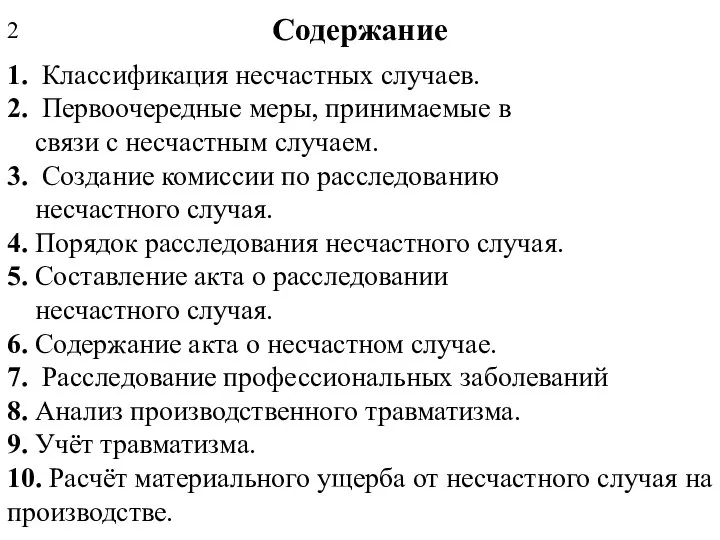 Содержание 1. Классификация несчастных случаев. 2. Первоочередные меры, принимаемые в связи