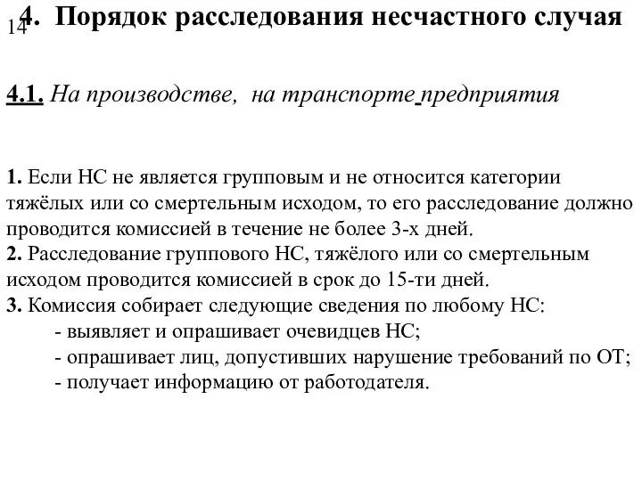 4. Порядок расследования несчастного случая 4.1. На производстве, на транспорте предприятия