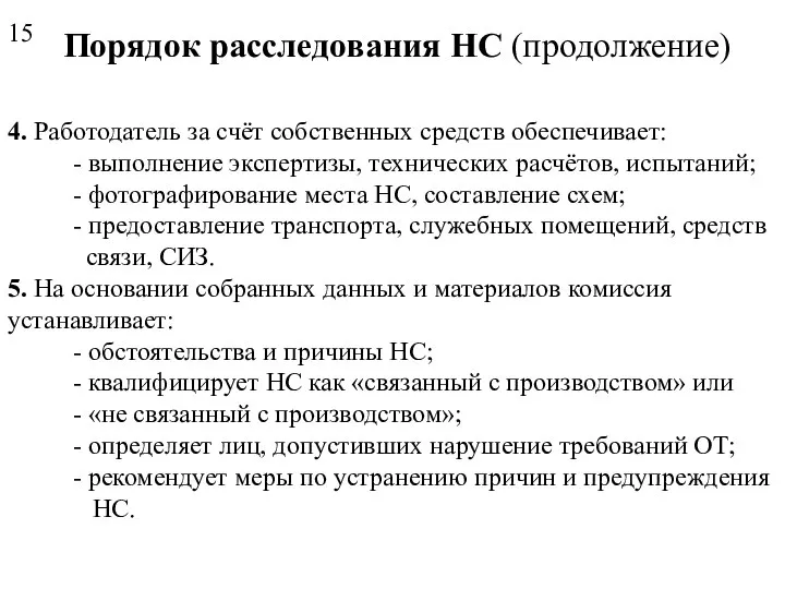 Порядок расследования НС (продолжение) 4. Работодатель за счёт собственных средств обеспечивает: