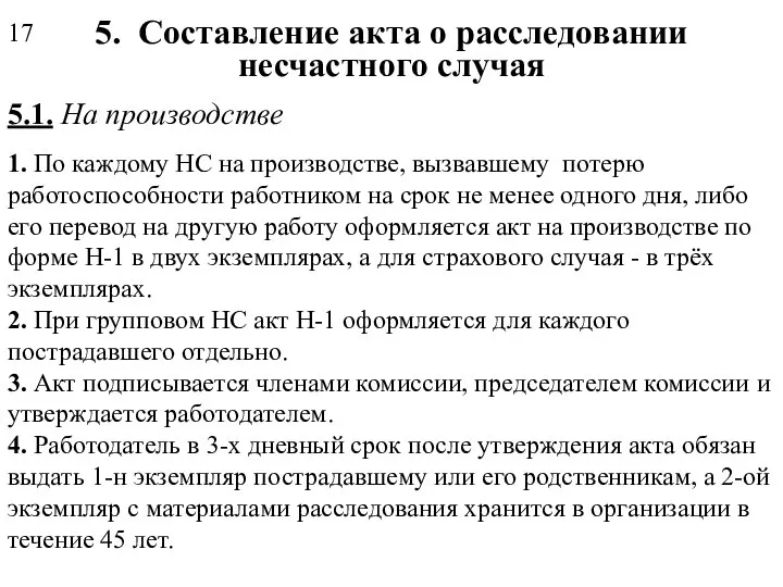 5. Составление акта о расследовании несчастного случая 5.1. На производстве 1.