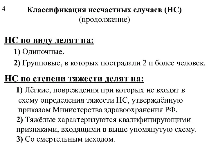 Классификация несчастных случаев (НС) (продолжение) НС по виду делят на: 1)