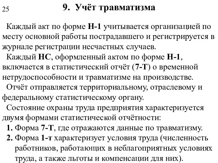 9. Учёт травматизма Каждый акт по форме Н-1 учитывается организацией по