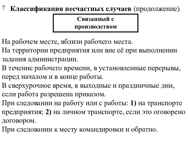 Классификация несчастных случаев (продолжение) Связанный с производством На рабочем месте, вблизи