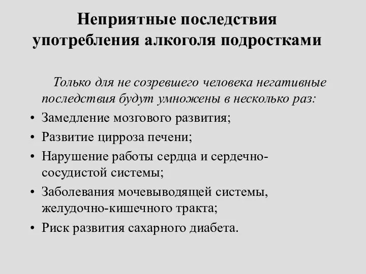 Неприятные последствия употребления алкоголя подростками Только для не созревшего человека негативные