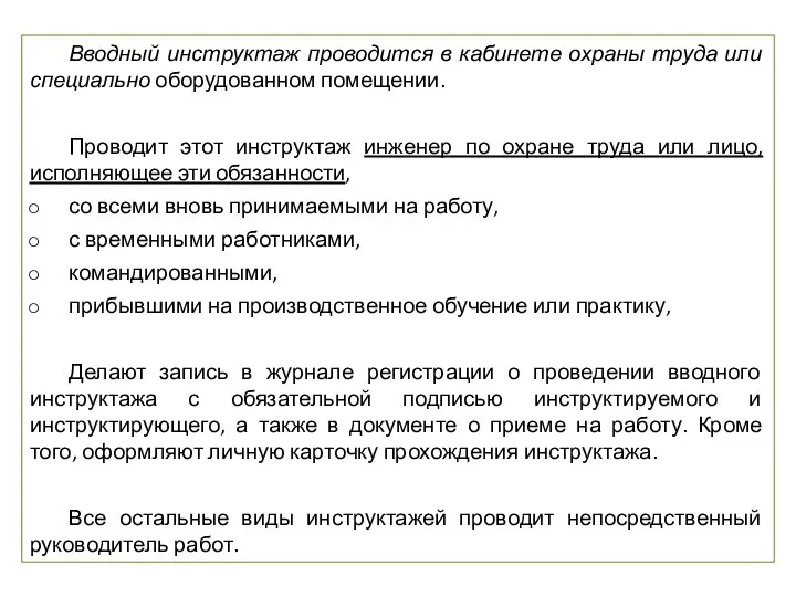 Вводный инструктаж проводится в кабинете охраны труда или специально оборудованном помещении.