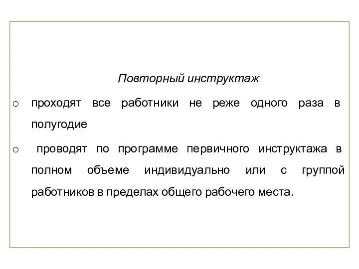 Повторный инструктаж проходят все работники не реже одного раза в полугодие