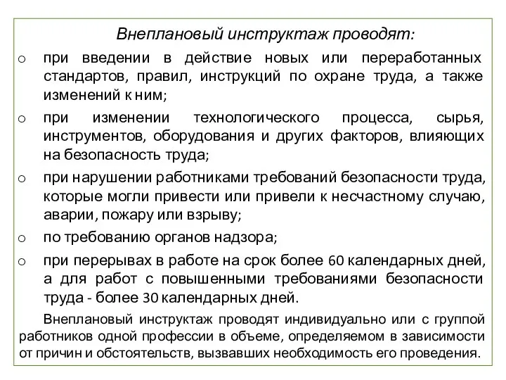 Внеплановый инструктаж проводят: при введении в действие новых или переработанных стандартов,