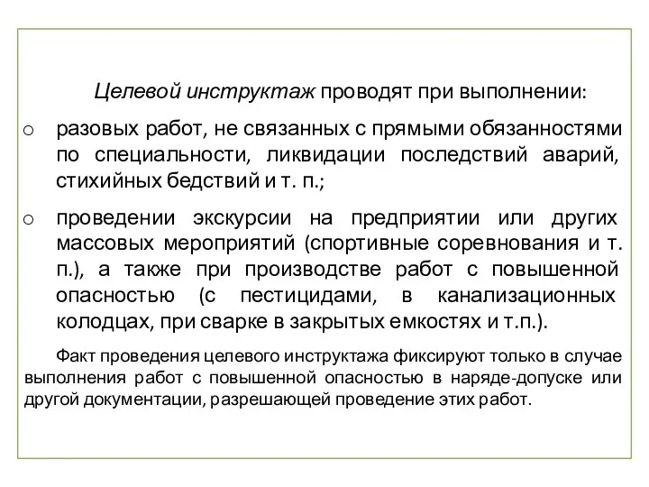 Целевой инструктаж проводят при выполнении: разовых работ, не связанных с прямыми