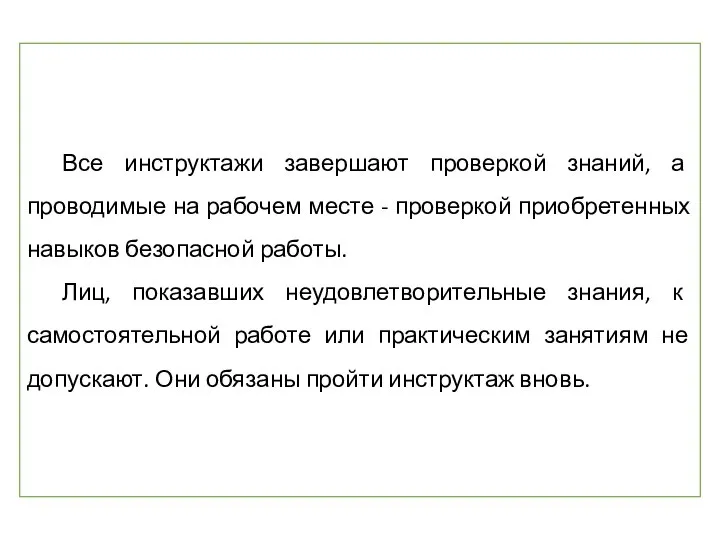 Все инструктажи завершают проверкой знаний, а проводимые на рабочем месте -