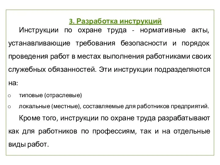 3. Разработка инструкций Инструкции по охране труда - нормативные акты, устанавливающие