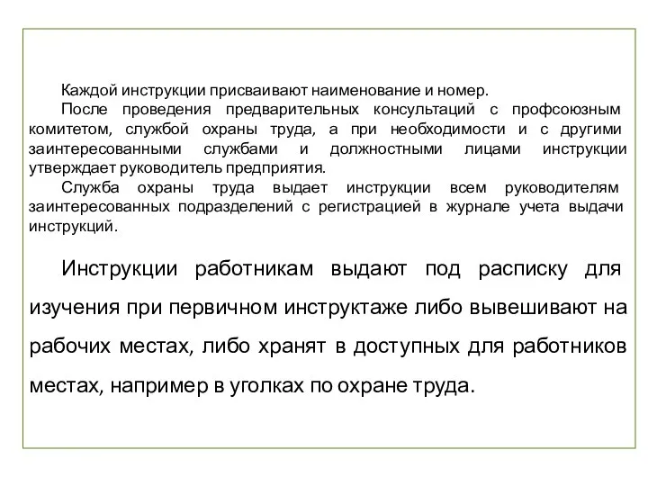 Каждой инструкции присваивают наименование и номер. После проведения предварительных консультаций с