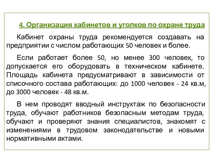 4. Организация кабинетов и уголков по охране труда Кабинет охраны труда