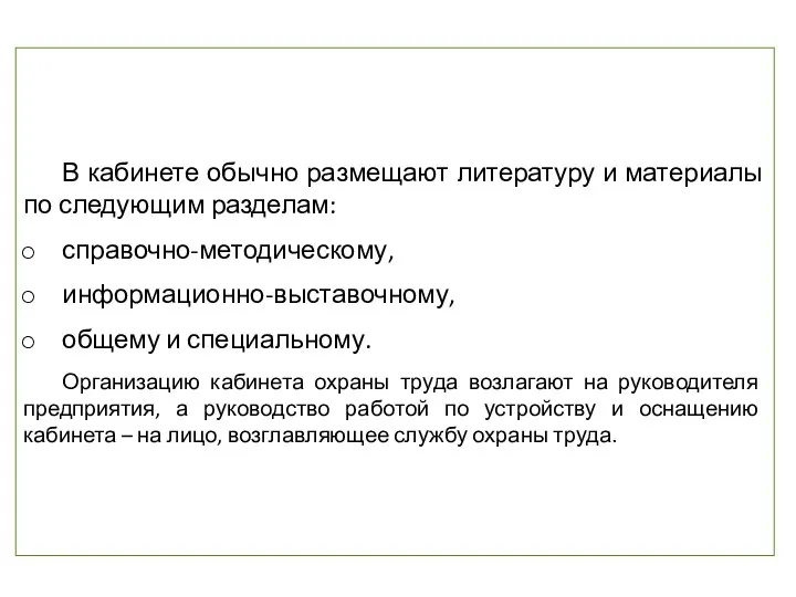 В кабинете обычно размещают литературу и материалы по следующим разделам: справочно-методическому,