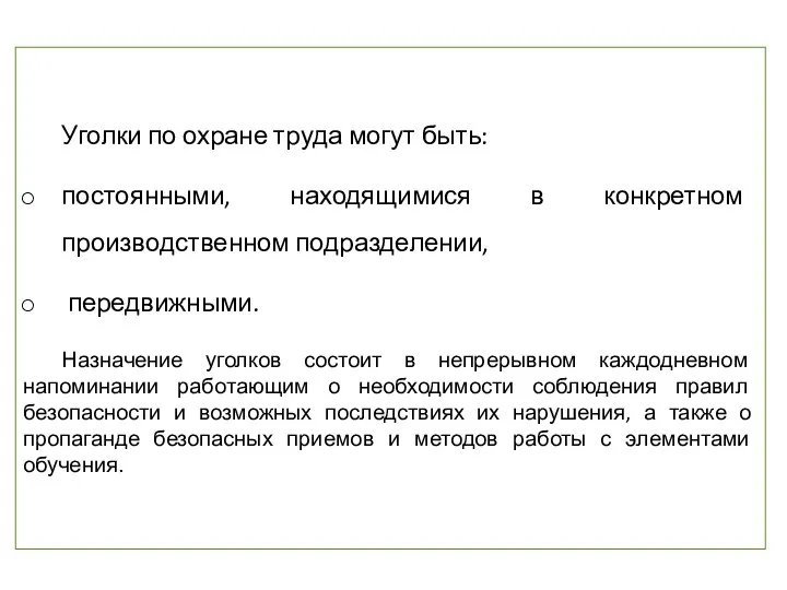 Уголки по охране труда могут быть: постоянными, находящимися в конкретном производственном