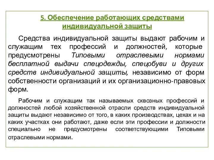 5. Обеспечение работающих средствами индивидуальной защиты Средства индивидуальной защиты выдают рабочим