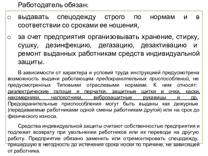 Работодатель обязан: выдавать спецодежду строго по нормам и в соответствии со