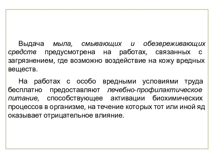 Выдача мыла, смывающих и обезвреживающих средств предусмотрена на работах, связанных с