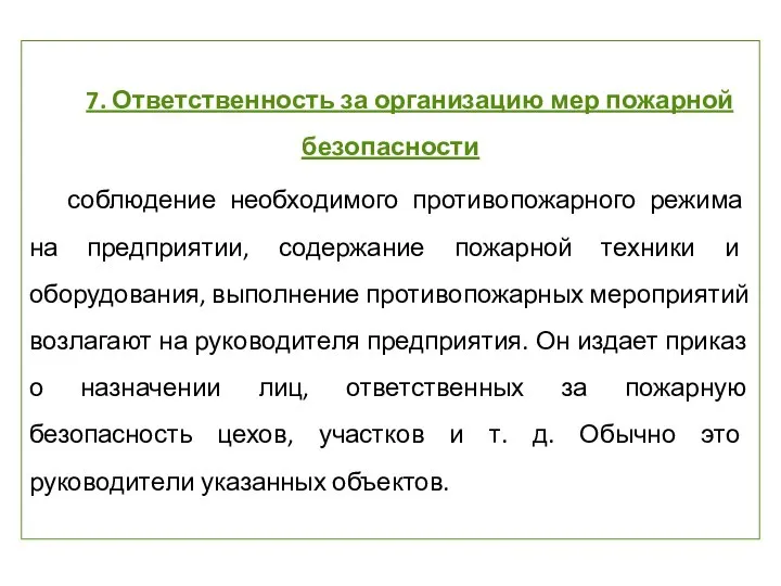 7. Ответственность за организацию мер пожарной безопасности соблюдение необходимого противопожарного режима