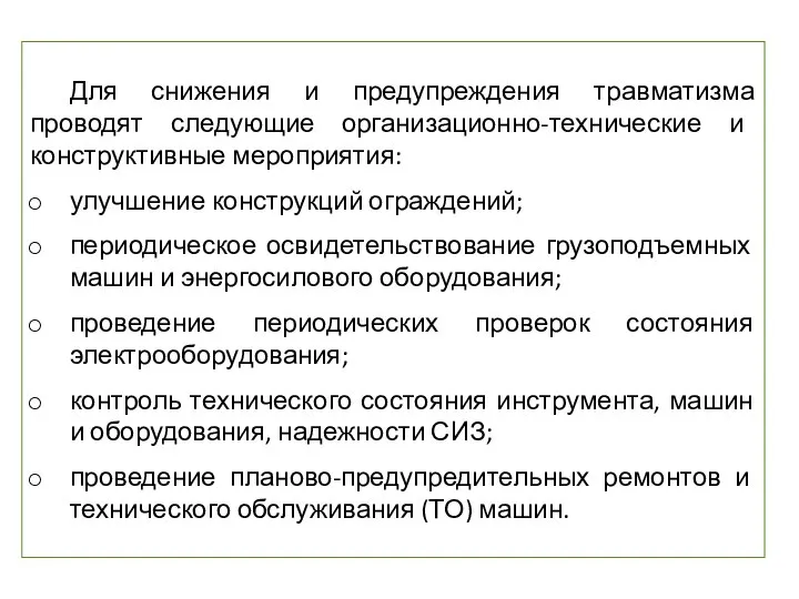 Для снижения и предупреждения травматизма проводят следующие организационно-технические и конструктивные мероприятия: