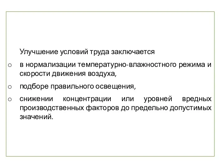 Улучшение условий труда заключается в нормализации температурно-влажностного режима и скорости движения