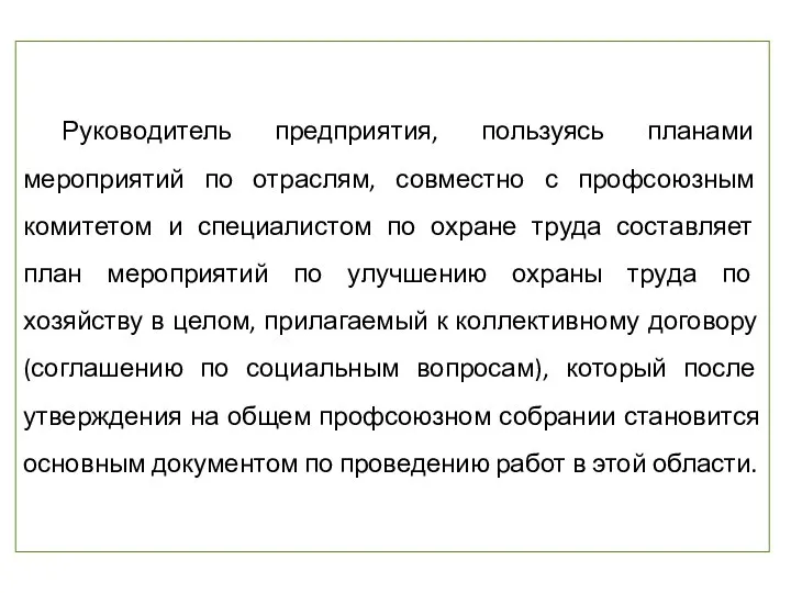 Руководитель предприятия, пользуясь планами мероприятий по отраслям, совместно с профсоюзным комитетом