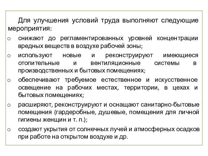 Для улучшения условий труда выполняют следующие мероприятия: снижают до регламентированных уровней