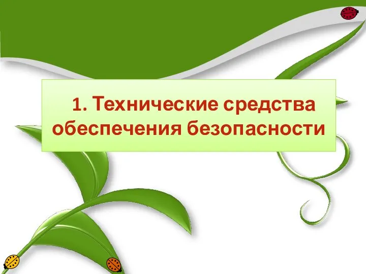 1. Технические средства обеспечения безопасности