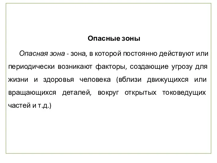 Опасные зоны Опасная зона - зона, в которой постоянно действуют или