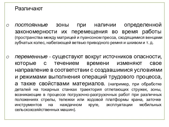 Различают постоянные зоны при наличии определенной закономерности их перемещения во время