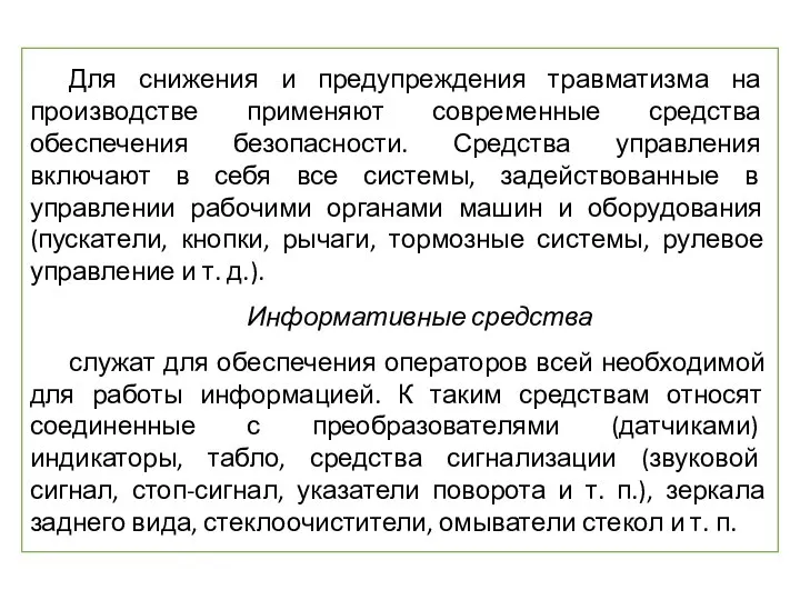 Для снижения и предупреждения травматизма на производстве применяют современные средства обеспечения