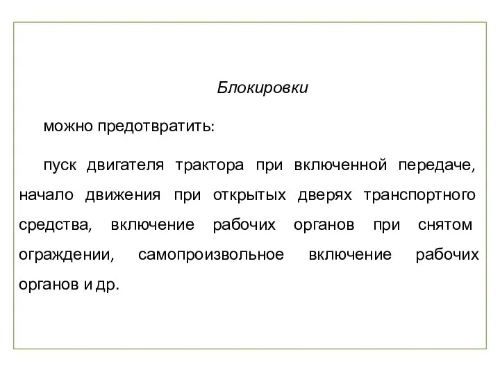 Блокировки можно предотвратить: пуск двигателя трактора при включенной передаче, начало движения