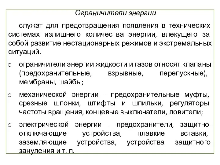 Ограничители энергии служат для предотвращения появления в технических системах излишнего количества