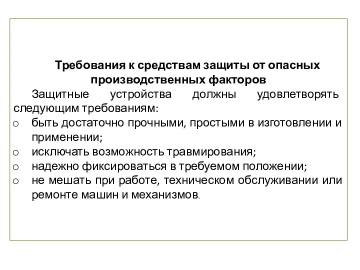 Требования к средствам защиты от опасных производственных факторов Защитные устройства должны