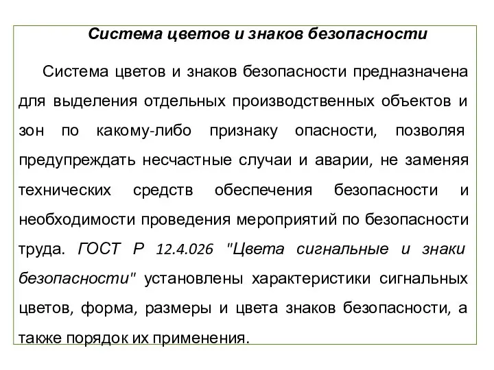 Система цветов и знаков безопасности Система цветов и знаков безопасности предназначена