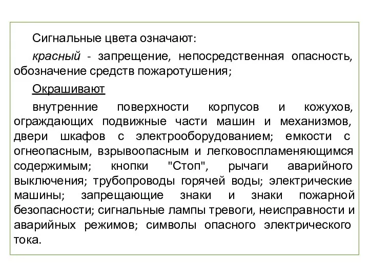 Сигнальные цвета означают: красный - запрещение, непосредственная опасность, обозначение средств пожаротушения;