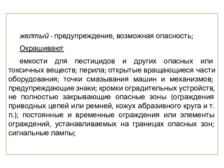 желтый - предупреждение, возможная опасность; Окрашивают емкости для пестицидов и других