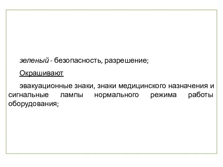 зеленый - безопасность, разрешение; Окрашивают эвакуационные знаки, знаки медицинского назначения и