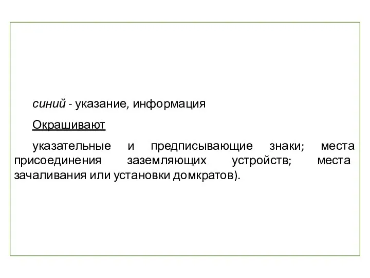 синий - указание, информация Окрашивают указательные и предписывающие знаки; места присоединения