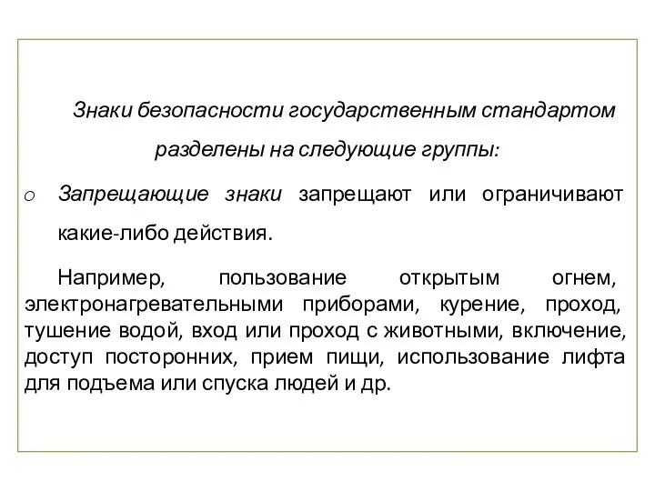 Знаки безопасности государственным стандартом разделены на следующие группы: Запрещающие знаки запрещают