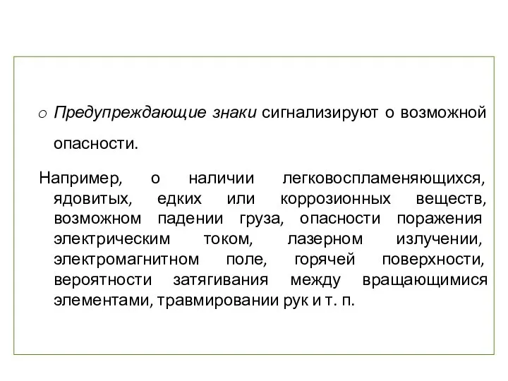 Предупреждающие знаки сигнализируют о возможной опасности. Например, о наличии легковоспламеняющихся, ядовитых,