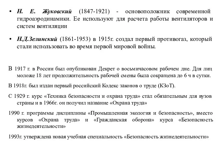 Н. Е. Жуковский (1847-1921) - основоположник современной гидроаэродинамики. Ее используют для