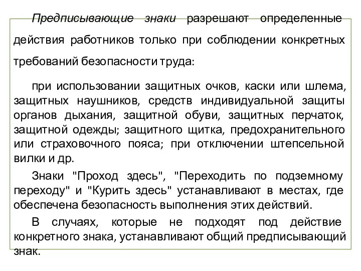 Предписывающие знаки разрешают определенные действия работников только при соблюдении конкретных требований