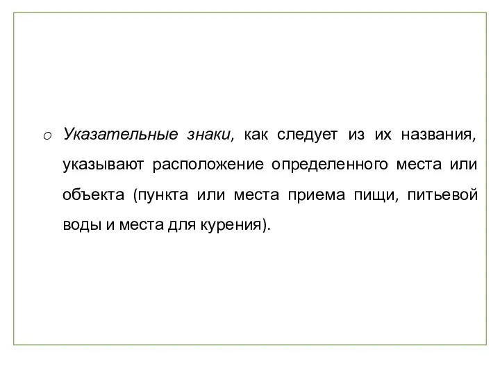 Указательные знаки, как следует из их названия, указывают расположение определенного места