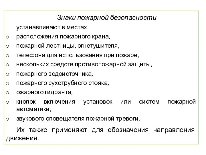 Знаки пожарной безопасности устанавливают в местах расположения пожарного крана, пожарной лестницы,