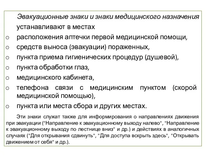 Эвакуационные знаки и знаки медицинского назначения устанавливают в местах расположения аптечки