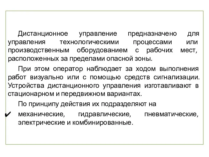 Дистанционное управление предназначено для управления технологическими процессами или производственным оборудованием с