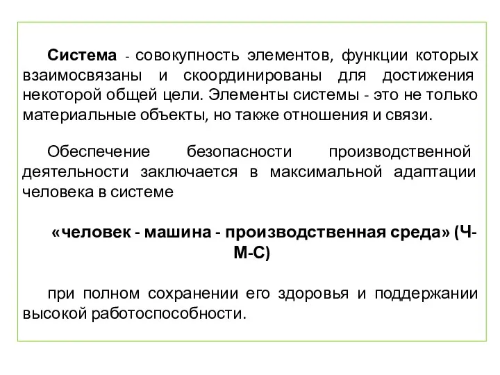 Система - совокупность элементов, функции которых взаимосвязаны и скоординированы для достижения