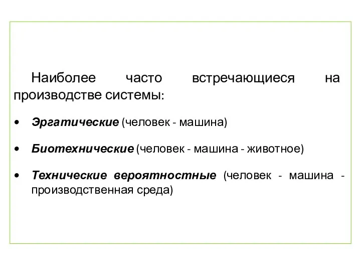 Наиболее часто встречающиеся на производстве системы: Эргатические (человек - машина) Биотехнические