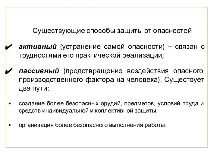 Существующие способы защиты от опасностей активный (устранение самой опасности) – связан